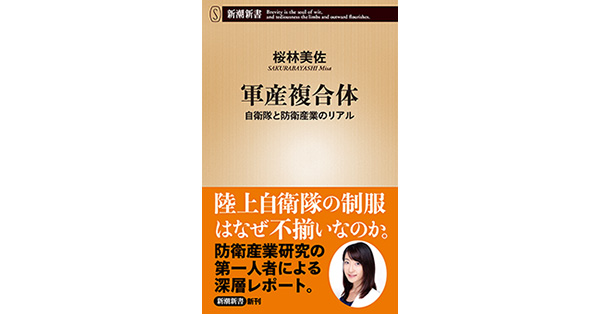 桜林美佐／著「軍産複合体―自衛隊と防衛産業のリアル―（新潮新書