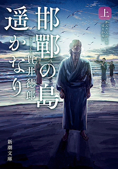 邯鄲の島遥かなり（上）（新潮文庫）
