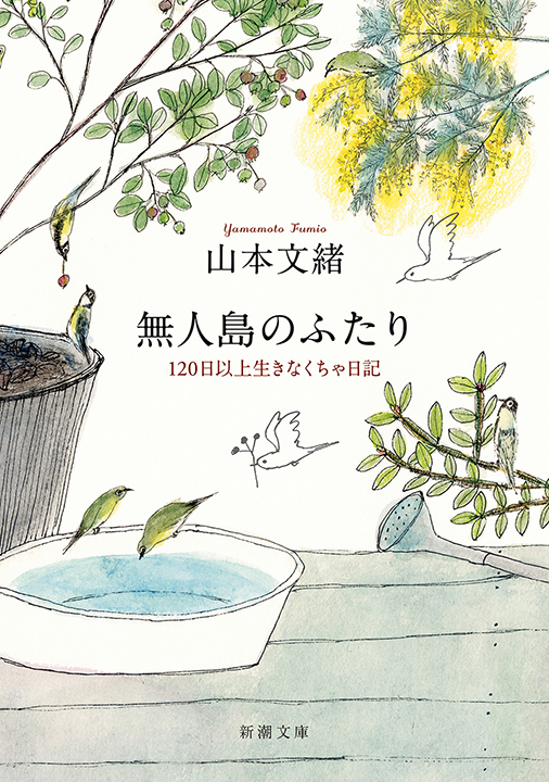 無人島のふたり―120日以上生きなくちゃ日記―（新潮文庫）