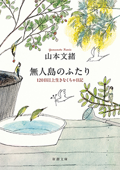 無人島のふたり―120日以上生きなくちゃ日記―（新潮文庫）