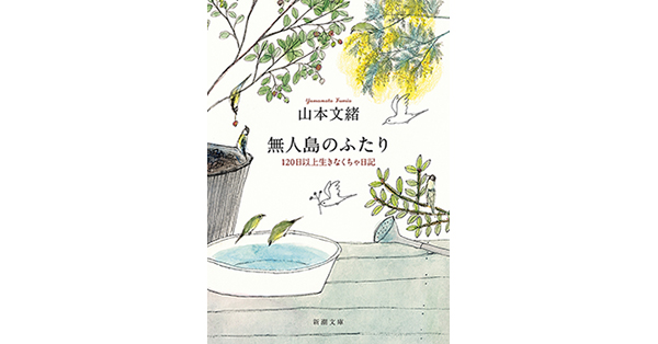 山本文緒／著「無人島のふたり―120日以上生きなくちゃ日記―（新潮文庫）」| 新潮社の電子書籍