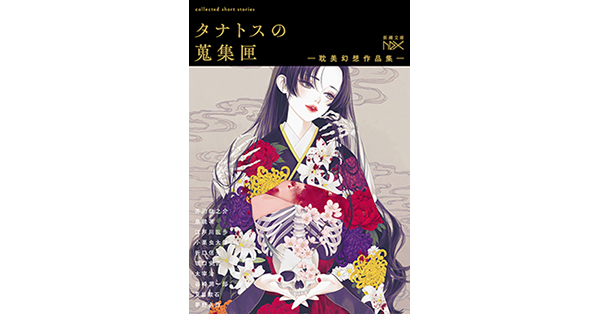 芥川龍之介／著、泉鏡花／著、江戸川乱歩／著、小栗虫太郎／著、折口信夫／著、坂口安吾／著、太宰治／著、谷崎潤一郎／著、夏目漱石／著、夢野久作／著「タナトスの蒐集匣  -耽美幻想作品集-（新潮文庫nex）」| 新潮社の電子書籍