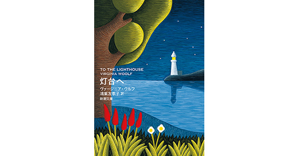 ヴァージニア・ウルフ／著、鴻巣友季子／訳「灯台へ（新潮文庫