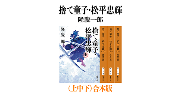 隆慶一郎／著「捨て童子・松平忠輝（上中下）合本版（新潮文庫