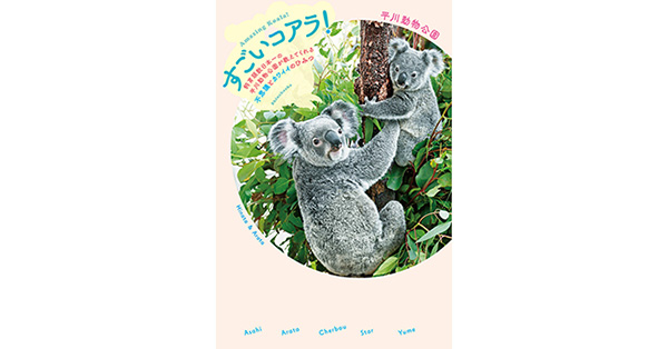 平川動物公園／著「すごいコアラ！―飼育頭数日本一の平川動物