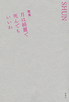 歌集　月は綺麗で死んでもいいわ
