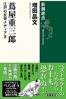 蔦屋重三郎―江戸の反骨メディア王―（新潮選書）