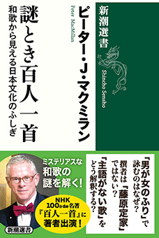 謎とき百人一首―和歌から見える日本文化のふしぎ―（新潮選書）