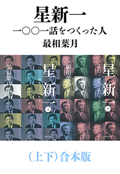 星新一―一〇〇一話をつくった人―（上下）合本版（新潮文庫）