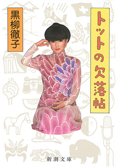 トットの欠落帖（新潮文庫）