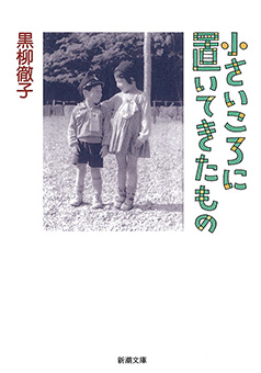 小さいころに置いてきたもの（新潮文庫）