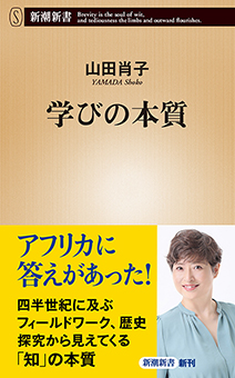 学びの本質（新潮新書）