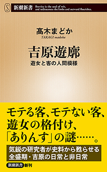 吉原遊廓―遊女と客の人間模様―（新潮新書）