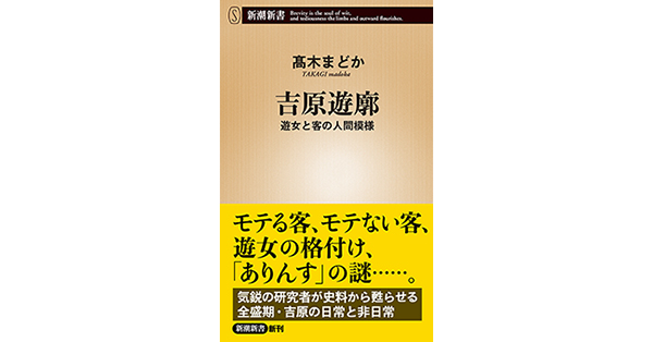 高木まどか／著「吉原遊廓―遊女と客の人間模様―（新潮新書）」| 新潮社の電子書籍