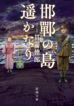 邯鄲の島遥かなり（中）（新潮文庫）