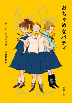 おちゃめなパティ（新潮文庫）