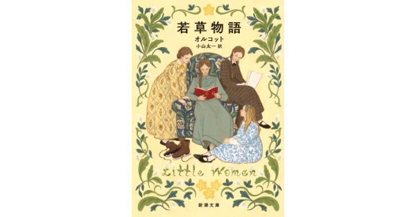 ルイーザ・メイ・オルコット／著、小山太一／訳「若草物語（新潮文庫）」| 新潮社の電子書籍