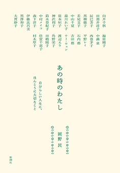 あの時のわたし―自分らしい人生に、ほんとうに大切なこと―