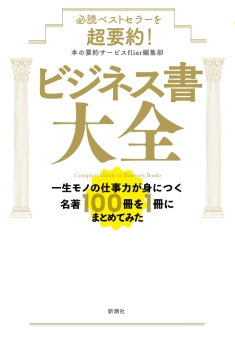 必読ベストセラーを超要約！　ビジネス書大全―一生モノの仕事力が身につく名著100冊を1冊にまとめてみた―