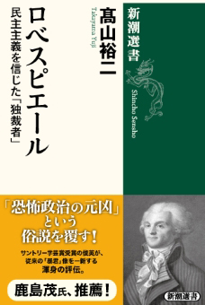 ロベスピエール―民主主義を信じた「独裁者」―（新潮選書）