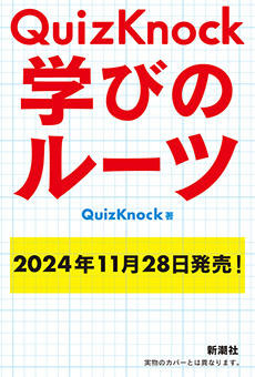 QuizKnock　学びのルーツ