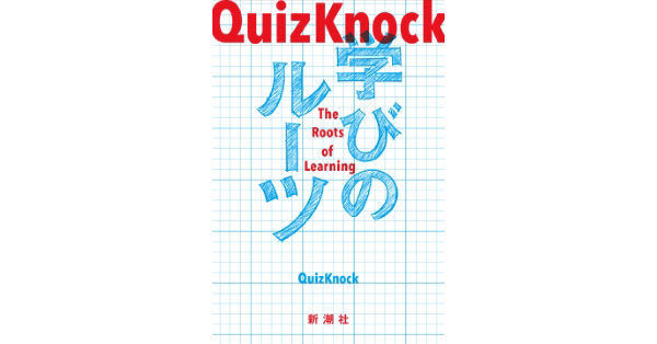 QuizKnock 書籍21冊 QuizKnock／著「QuizKnock 学びのルーツ」| 新潮社の電子書籍