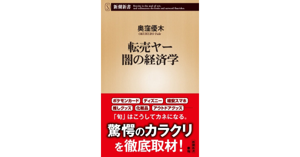 奥窪優木／著「転売ヤー 闇の経済学（新潮新書）」| 新潮社の電子書籍