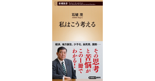 石破茂／著「私はこう考える（新潮新書）」| 新潮社の電子書籍