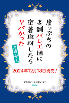 崖っぷちの老舗バレエ団に密着取材したらヤバかった