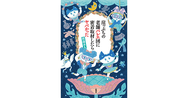 渡邊永人／著「崖っぷちの老舗バレエ団に密着取材したらヤバかった