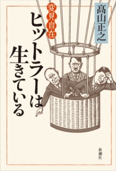 変見自在　ヒットラーは生きている