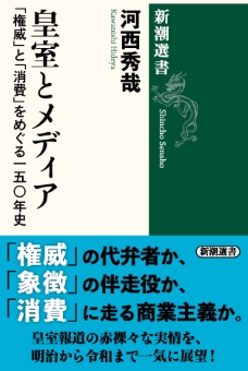 皇室とメディア―「権威」と「消費」をめぐる一五〇年史―（新潮選書）