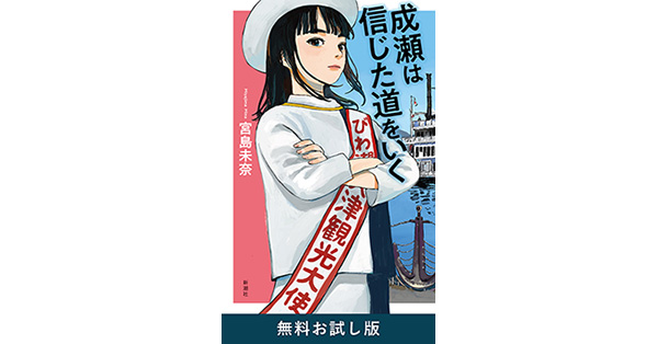 宮島未奈／著「成瀬は信じた道をいく 無料お試し版」| 新潮社の電子書籍