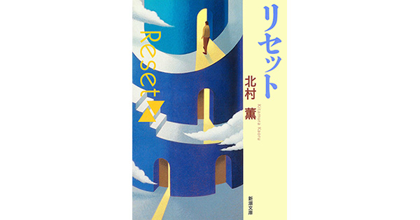 北村薫／著「リセット（新潮文庫）」| 新潮社の電子書籍