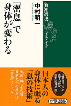 「密息」で身体が変わる（新潮選書）