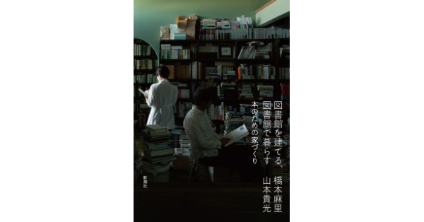 橋本麻里／著、山本貴光／著「図書館を建てる、図書館で暮らす