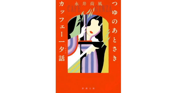 文学批評 『花柳小説名作選』を読む（1） ――永井荷風『あぢさゐ