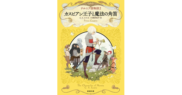C・S・ルイス／著、小澤身和子／訳「ナルニア国物語2