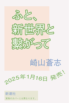 ふと、新世界と繫がって