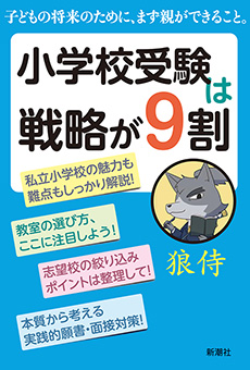 小学校受験は戦略が９割