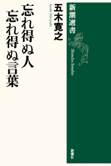 忘れ得ぬ人 忘れ得ぬ言葉（新潮選書）