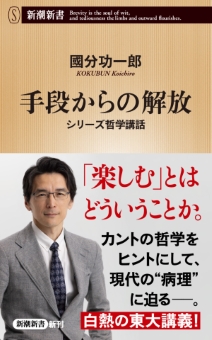 手段からの解放―シリーズ哲学講話―（新潮新書）