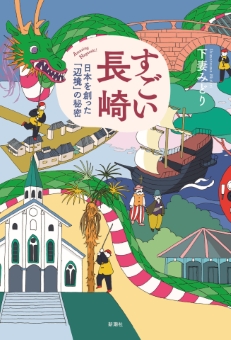 すごい長崎―日本を創った「辺境」の秘密―