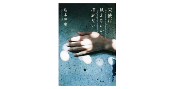 島本理生／著「天使は見えないから、描かない」| 新潮社の電子書籍