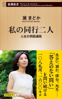 私の同行二人―人生の四国遍路―（新潮新書）