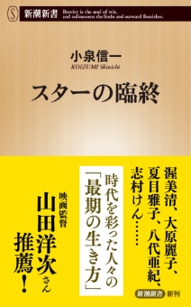 スターの臨終（新潮新書）