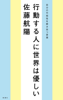 行動する人に世界は優しい―自分の可能性を解き放つ言葉―