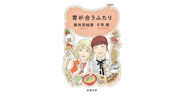 千早茜セット 千早茜／著、新井見枝香／著「胃が合うふたり（新潮文庫）」| 新潮社の