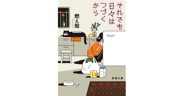 燃え殻／著「それでも日々はつづくから（新潮文庫）」| 新潮社の電子書籍