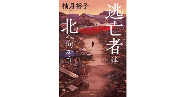 柚月裕子／著「逃亡者は北へ向かう」| 新潮社の電子書籍